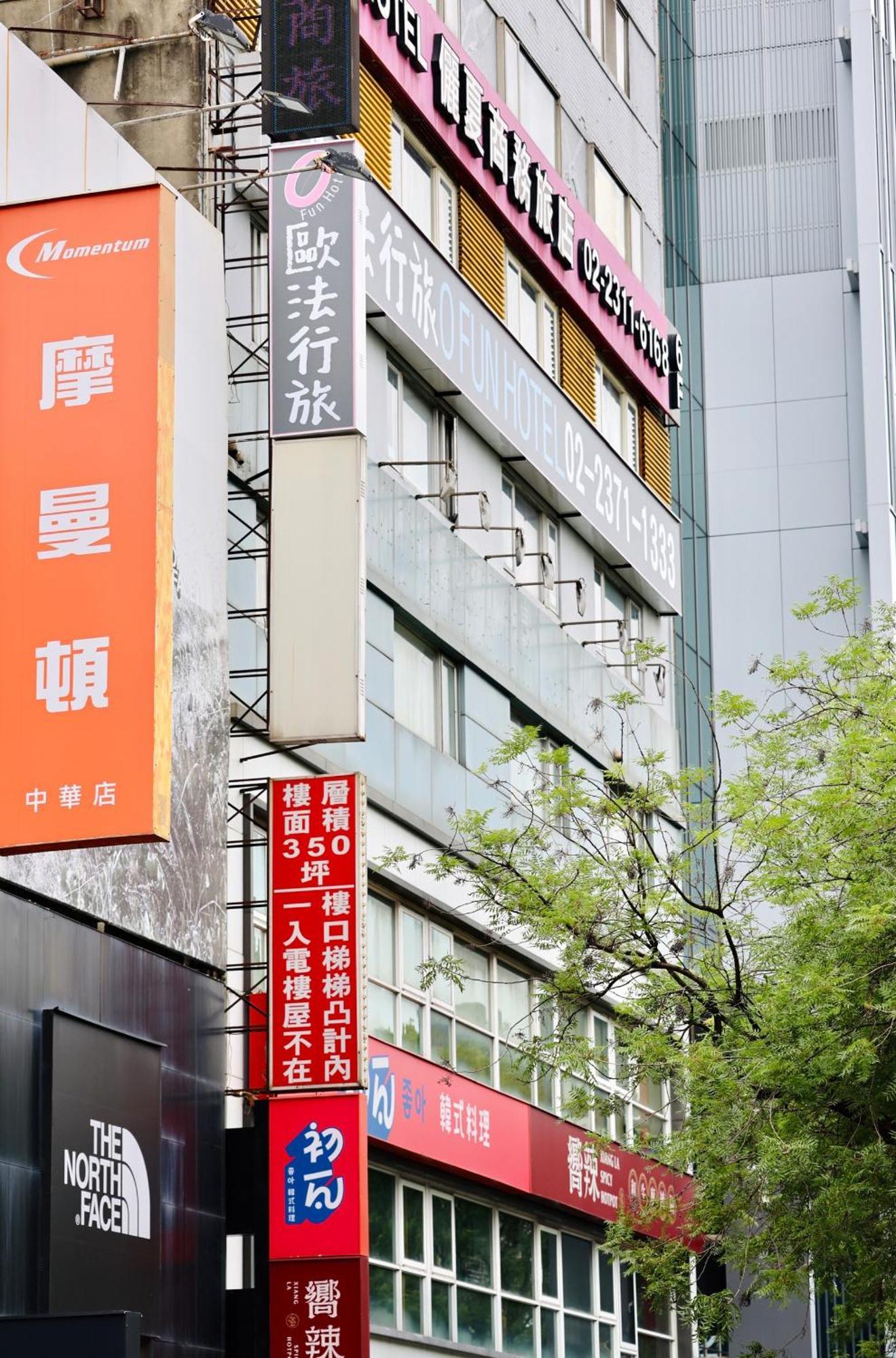 歐法行旅 O Fun Hotel Taipei Luaran gambar